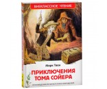 Книга 978-5-353-10180-2 Твен Марк. Приключения Тома Сойера (ВЧ)