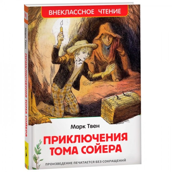 Книга 978-5-353-10180-2 Твен Марк. Приключения Тома Сойера (ВЧ)