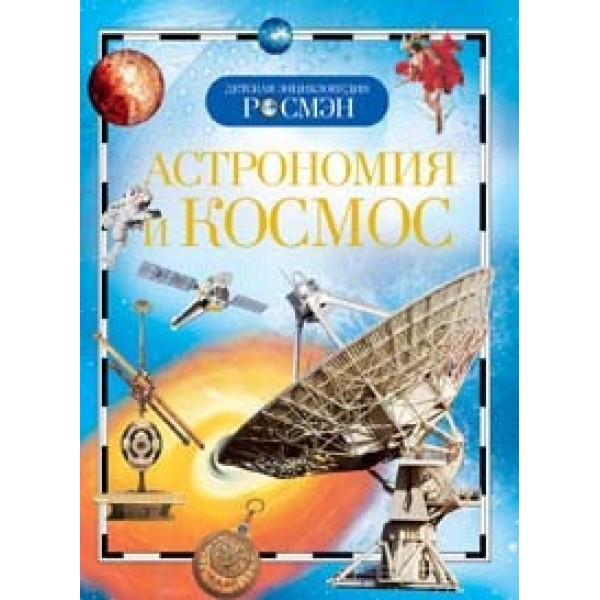 Книга энциклопедия 978-5-353-03402-5 Астрономия и космос