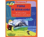 Книга 978-5-222-20947-9 Горы и вулканы.Навигатор для юнных и смелых