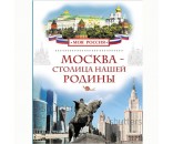 Книга энциклопедия 978-5-353-07192-1 Москва-столица нашей Родины.Моя Россия