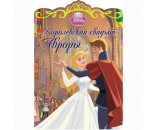 Книга 978-5-4471-1188-5 Королевская свадьба Авроры