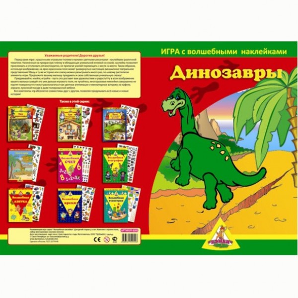 Настольная игра Динозавры.Волшебные наклейки 8205