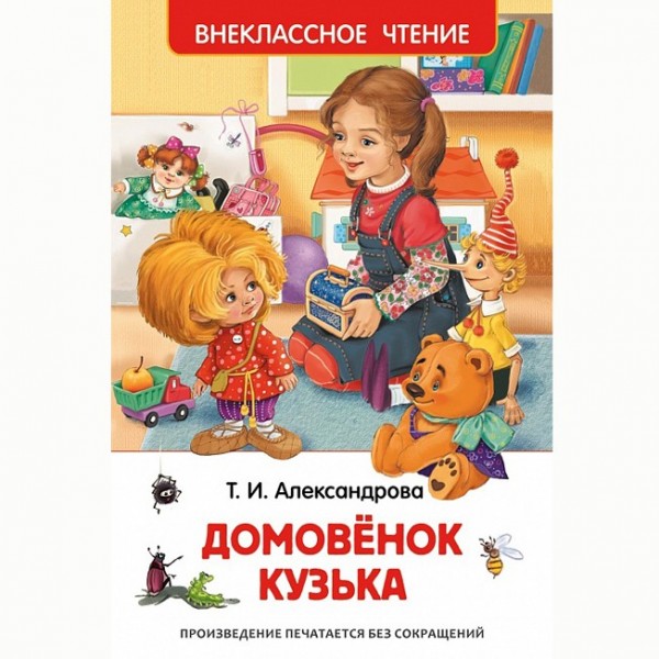 Книга 978-5-353-07207-2 Александрова Т.Домовенок Кузька (ВЧ) ***