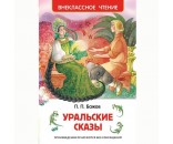 Книга 978-5-353-07205-8 Бажов П.Уральские сказы (ВЧ)