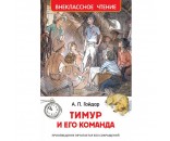Книга 978-5-353-07705-3 Гайдар А.Тимур и его команда (ВЧ) ***