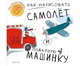 Книга 978-5-496-01172-3 Как нарисоватьсамолет и пожарную машину