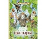Книга 978-5-353-06495-4 Толстой Л.Н. Три старца