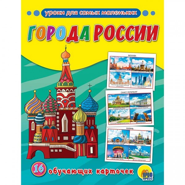 Обучающие карточки.Города России 978-5-378-28716-1
