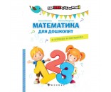 Книга 978-5-222-27304-3 Математика для дошколят в стихах и загадках.Здравствуй,школа