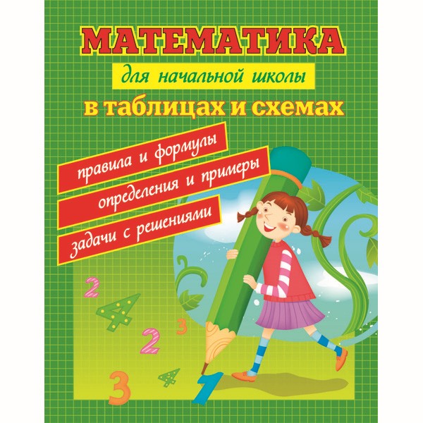 Книга 978-5-222-26099-9 Математика для начальной школы в таблицах и схемах