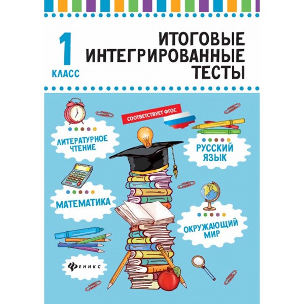 Книга 978-5-222-29250-1 Русский язык, математика, литературное чтение, окружающий мир: 1 класс