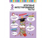 Книга 978-5-222-29249-5 Русский язык, математика, литературное чтение, окружающий мир: 3 класс 