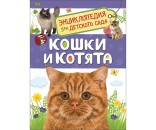 Книга 978-5-353-08776-2 Кошки и котята.Энциклопедия для детского сада.
