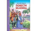 Книга 978-5-378-27818-3 Повести Белкина.Школьная библиотека.А.С.Пушкин