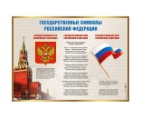 Плакат 466529551071700145 Государственные символы РФ А2