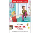 Книга 978-5-353-09115-8 Гайдар А.Чук и Гек.Рассказы (ВЧ) ***