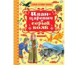 Книга 978-5-17-100604-4 Иван-Царевич и Серый волк.Толстой А.Н.