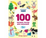 Книга 978-5-222-31645-0 100 лучших тестов для малышей 1+ .Развиваемся по ФГОС