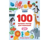 Книга 978-5-222-31961-1 100 лучших тестов для малышей 2+ .Развиваемся по ФГОС
