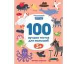 Книга 978-5-222-31964-2 100 лучших тестов для малышей 3+ .Развиваемся по ФГОС