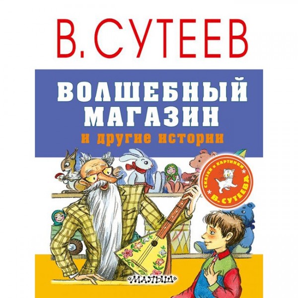 Книга 978-5-17-103861-8 Волшебный магазин и другие истории.Сутеев В.Г.