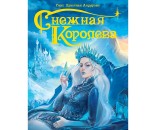 Книга 978-5-378-29581-4 Снежная королева