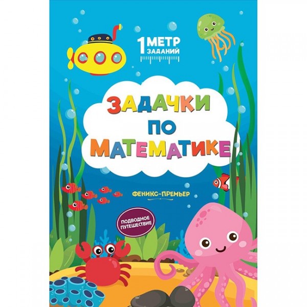 Книга 9785222313893 Задачки по математике: подводное путешествие: книжка-гармошка