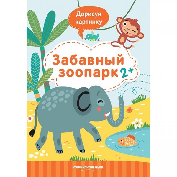 Книга 9785222319024 Забавный зоопарк 2+: книжка с заданиями.Дорисуй картинку