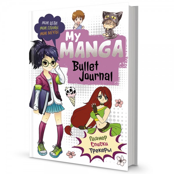 Ежедневник 10 л Bullet-journal My Manga:Мои цели,мои планы,мои мечты 978-5-00141-546-6