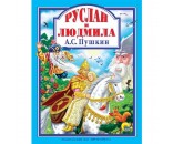 Книга 978-5-378-28799-4 Руслан и Людмила. Пушкин А.С. Л.С