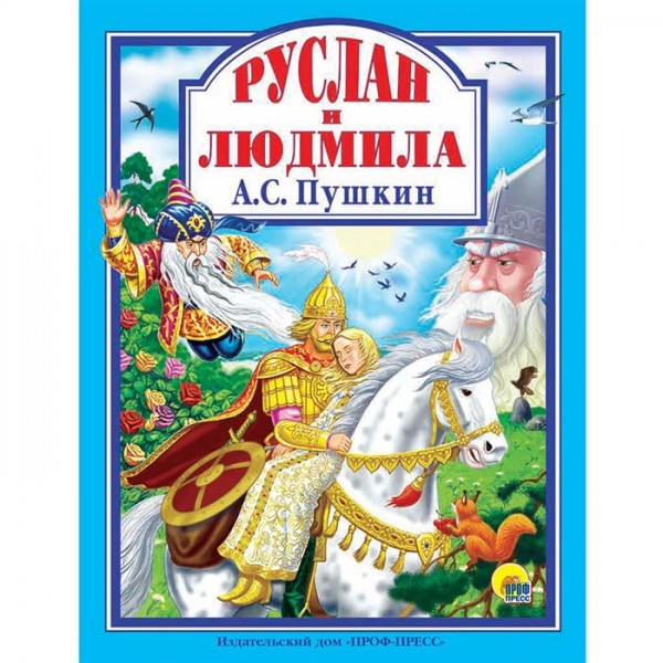 Книга 978-5-378-28799-4 Руслан и Людмила. Пушкин А.С. Л.С