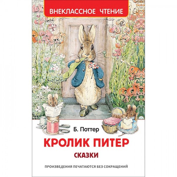 Книга 978-5-353-10074-4 Кролик Питер. Сказки (ВЧ) ***