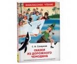 Книга 978-535-310132-1 Сахарнов С. Сказки из дорожного чемодана (ВЧ)